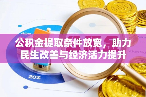 崇州公积金提取条件放宽，助力民生改善与经济活力提升