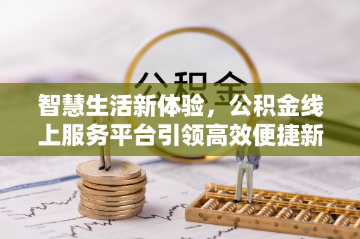 崇州智慧生活新体验，公积金线上服务平台引领高效便捷新时代
