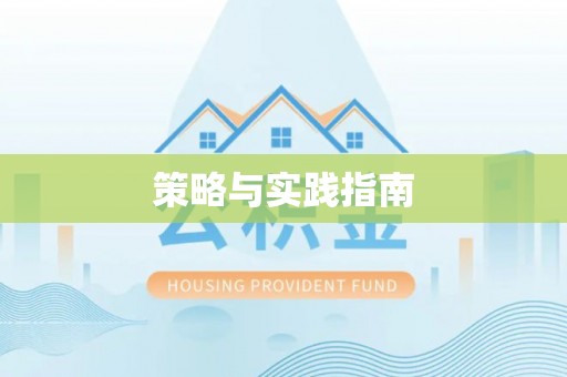 崇州策略与实践指南