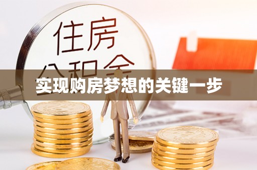 崇州实现购房梦想的关键一步