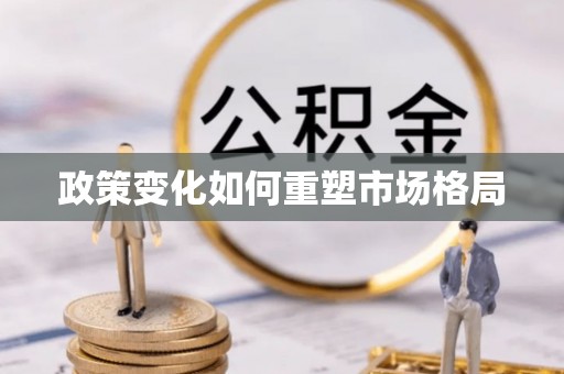 崇州政策变化如何重塑市场格局