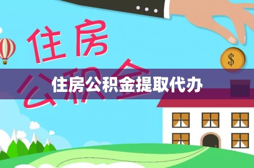 崇州住房公积金提取代办