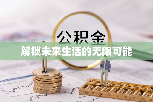 崇州解锁未来生活的无限可能