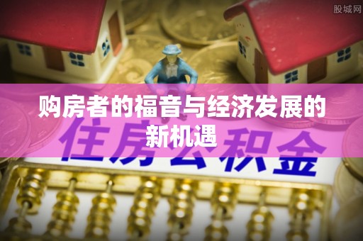 崇州购房者的福音与经济发展的新机遇