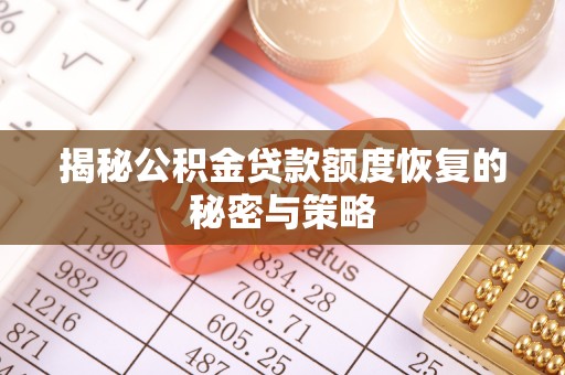 崇州揭秘公积金贷款额度恢复的秘密与策略