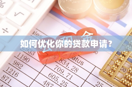崇州如何优化你的贷款申请？