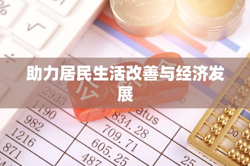 崇州助力居民生活改善与经济发展