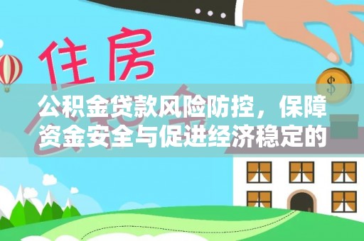 崇州公积金贷款风险防控，保障资金安全与促进经济稳定的关键策略