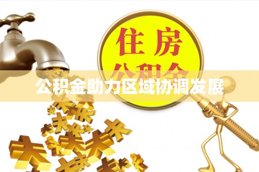 崇州公积金助力区域协调发展
