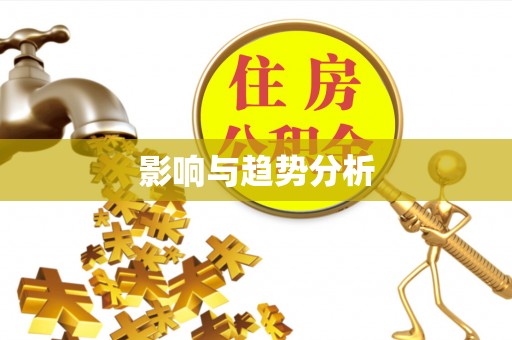 崇州影响与趋势分析