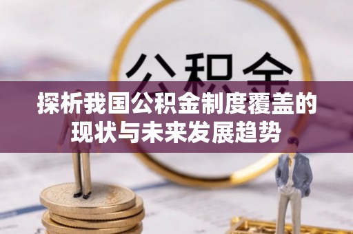 崇州探析我国公积金制度覆盖的现状与未来发展趋势