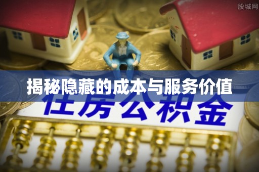 崇州揭秘隐藏的成本与服务价值