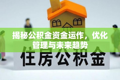 崇州揭秘公积金资金运作，优化管理与未来趋势