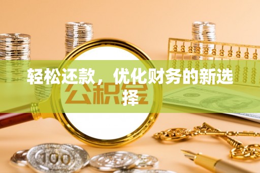 崇州轻松还款，优化财务的新选择