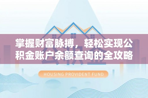 崇州掌握财富脉搏，轻松实现公积金账户余额查询的全攻略