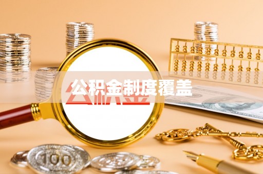 崇州公积金制度覆盖