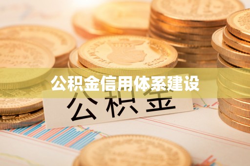 崇州公积金信用体系建设
