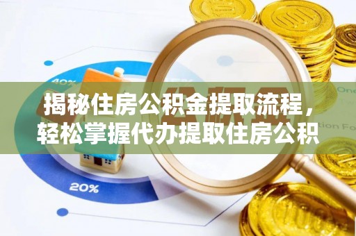 崇州揭秘住房公积金提取流程，轻松掌握代办提取住房公积金技巧