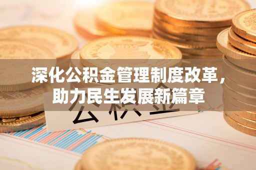 崇州深化公积金管理制度改革，助力民生发展新篇章