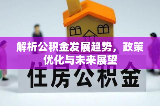 崇州解析公积金发展趋势，政策优化与未来展望