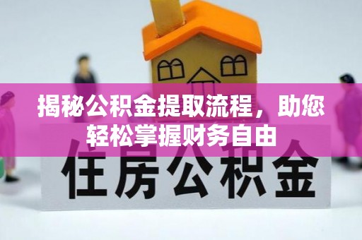 崇州揭秘公积金提取流程，助您轻松掌握财务自由