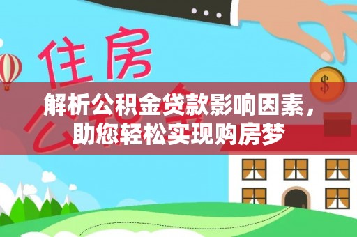 崇州解析公积金贷款影响因素，助您轻松实现购房梦