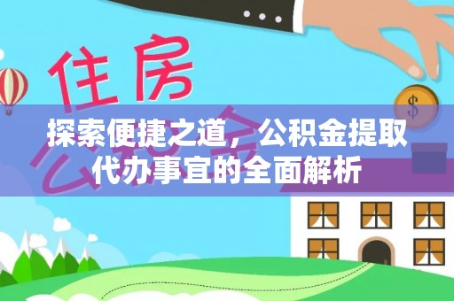 崇州探索便捷之道，公积金提取代办事宜的全面解析