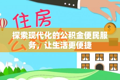 崇州探索现代化的公积金便民服务，让生活更便捷
