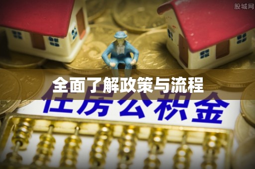 崇州全面了解政策与流程