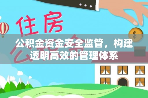 崇州公积金资金安全监管，构建透明高效的管理体系