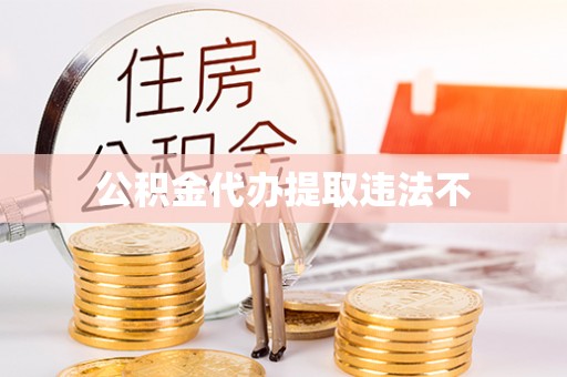 崇州公积金代办提取违法不