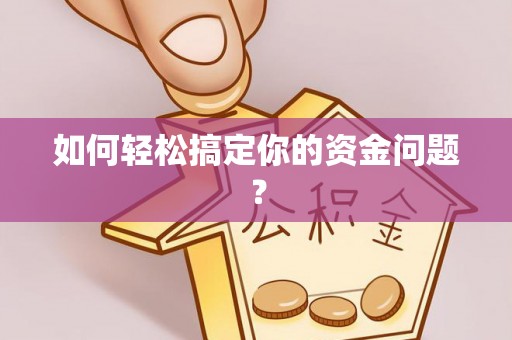 崇州如何轻松搞定你的资金问题？