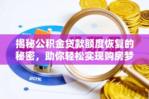 崇州揭秘公积金贷款额度恢复的秘密，助你轻松实现购房梦想