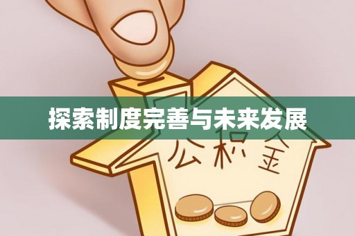 崇州探索制度完善与未来发展
