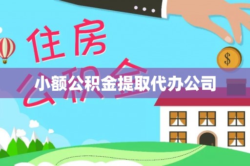 崇州小额公积金提取代办公司