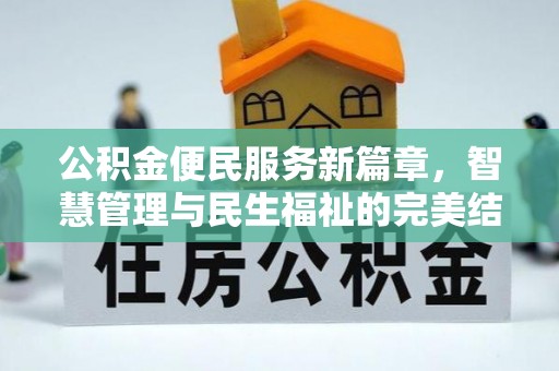 崇州公积金便民服务新篇章，智慧管理与民生福祉的完美结合