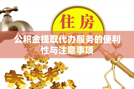 崇州公积金提取代办服务的便利性与注意事项