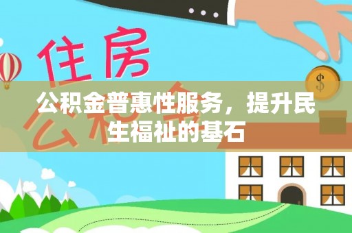 崇州公积金普惠性服务，提升民生福祉的基石
