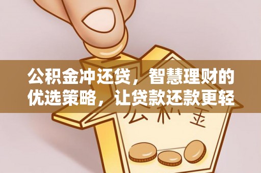 崇州公积金冲还贷，智慧理财的优选策略，让贷款还款更轻松