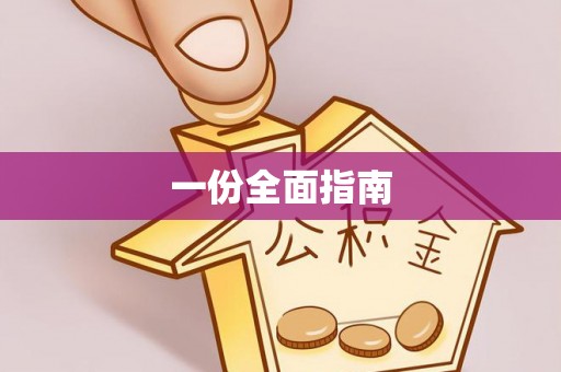 崇州一份全面指南