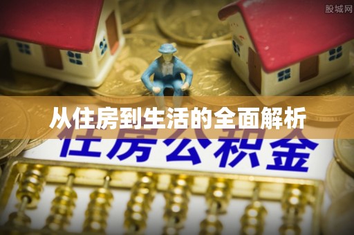 崇州从住房到生活的全面解析