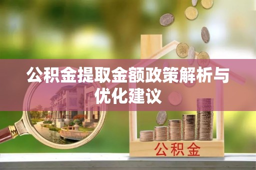 崇州公积金提取金额政策解析与优化建议