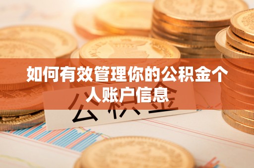 崇州如何有效管理你的公积金个人账户信息