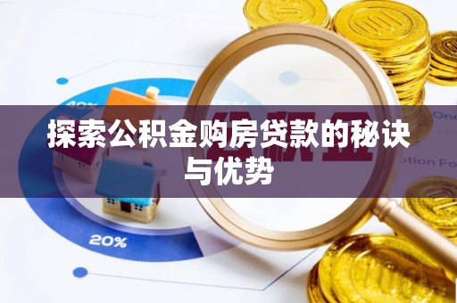 崇州探索公积金购房贷款的秘诀与优势
