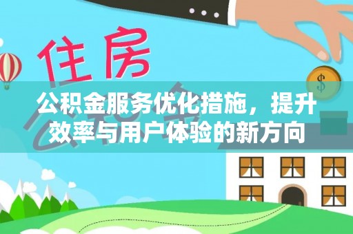 崇州公积金服务优化措施，提升效率与用户体验的新方向