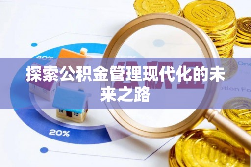 崇州探索公积金管理现代化的未来之路