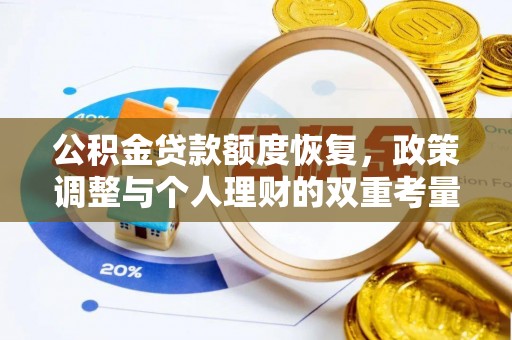 崇州公积金贷款额度恢复，政策调整与个人理财的双重考量