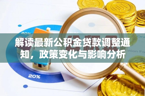 崇州解读最新公积金贷款调整通知，政策变化与影响分析