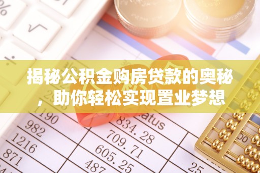 崇州揭秘公积金购房贷款的奥秘，助你轻松实现置业梦想