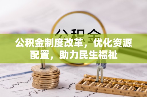 崇州公积金制度改革，优化资源配置，助力民生福祉